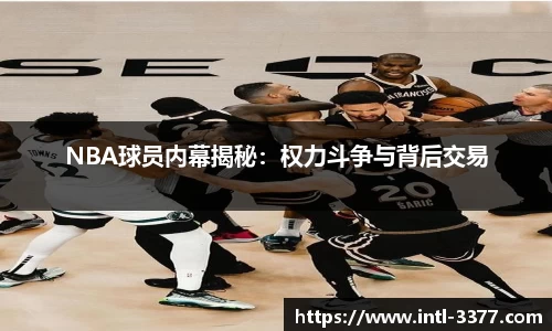 NBA球员内幕揭秘：权力斗争与背后交易