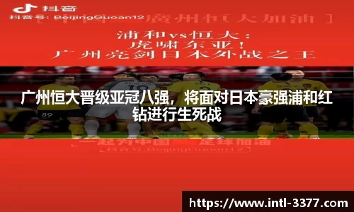 广州恒大晋级亚冠八强，将面对日本豪强浦和红钻进行生死战
