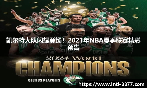 凯尔特人队闪耀登场！2021年NBA夏季联赛精彩预告