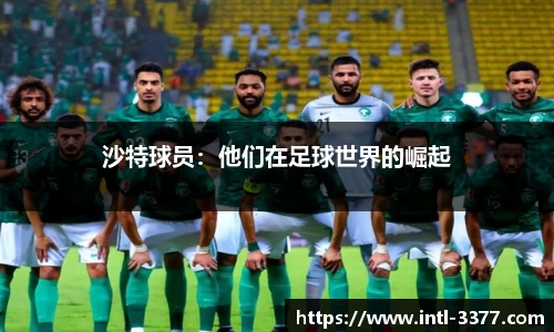 沙特球员：他们在足球世界的崛起