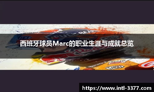 西班牙球员Marc的职业生涯与成就总览